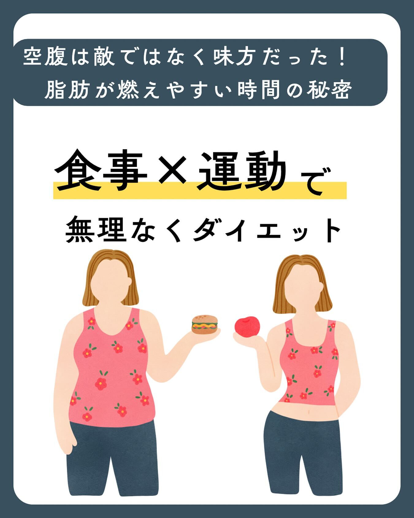 .「空腹は敵ではなく味方」