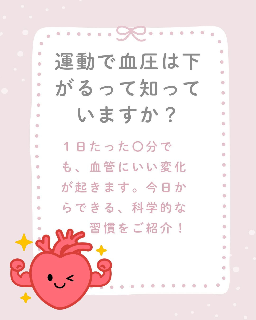 .運動で血圧は下がるって、知っていますか？🫀
