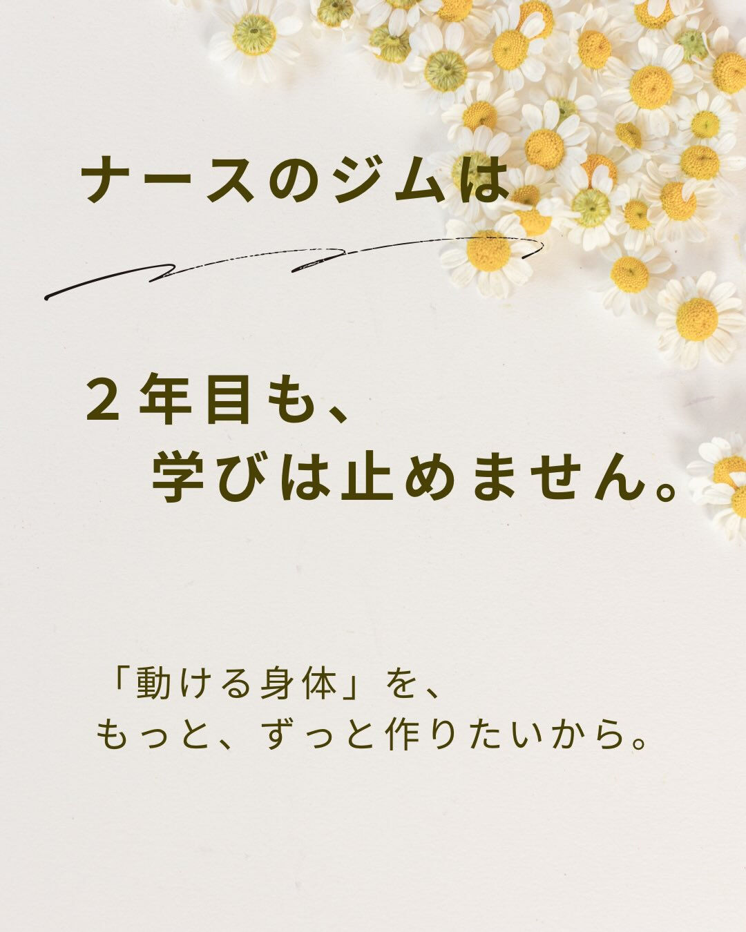 「動ける身体」をもっとしっかりサポートしたくて、