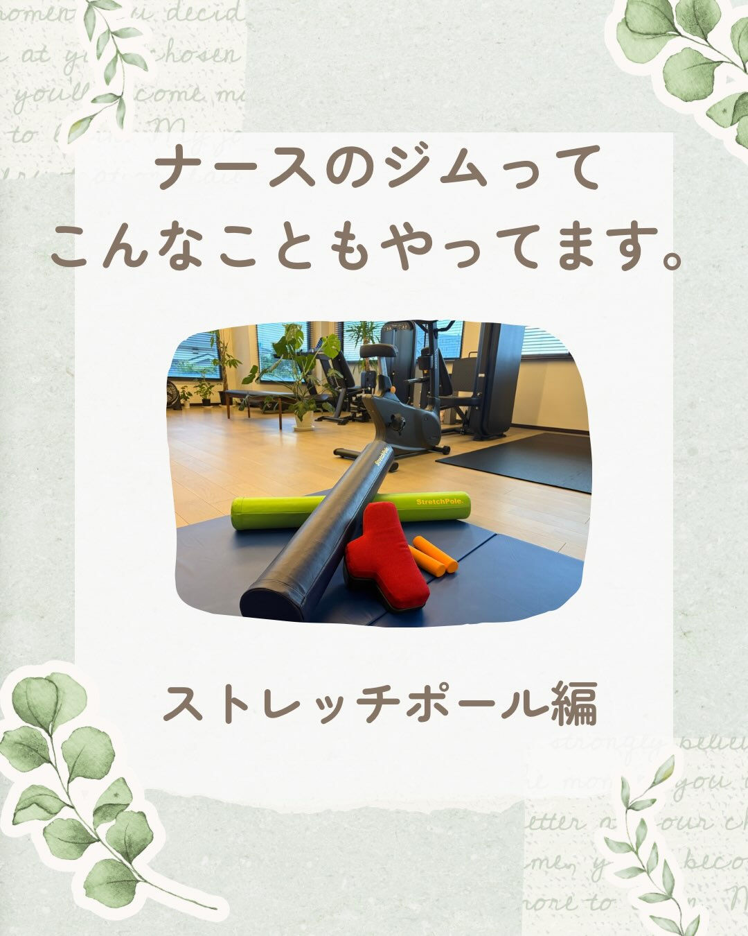 ストレッチポールって、どう使うか知っていますか？