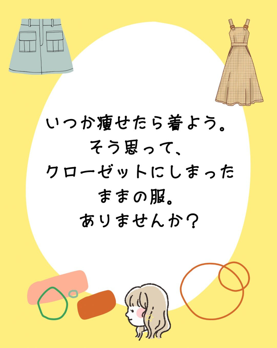 「いつか痩せたら、また着よう」