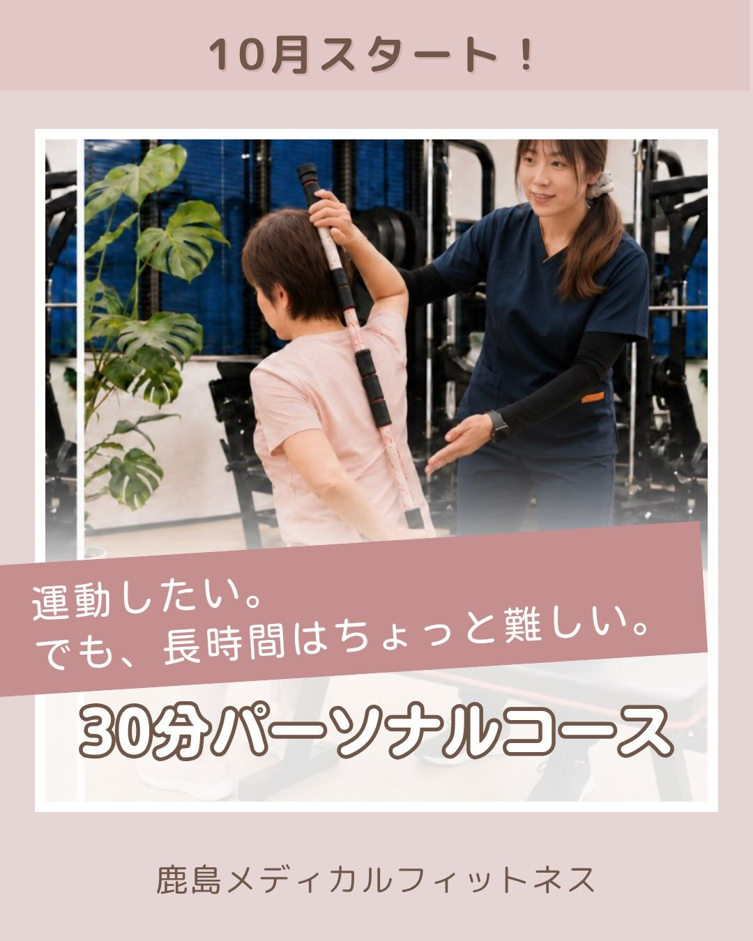 ＼10月スタート！30分パーソナルコース／