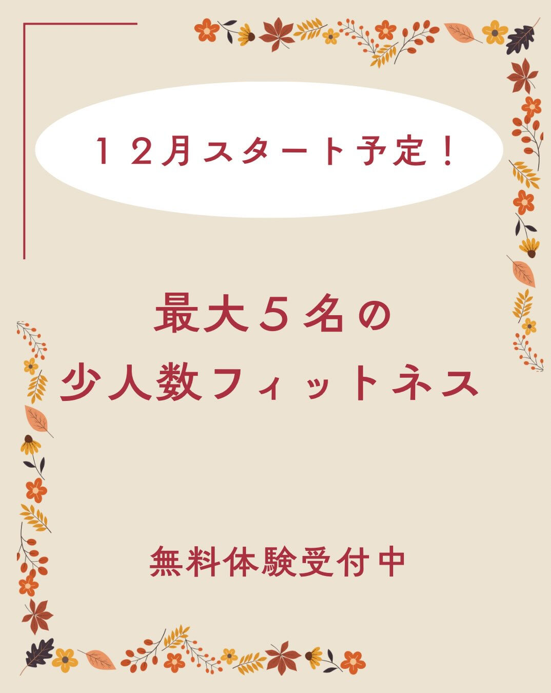 【12月スタート予定｜少人数フィットネス 無料体験受付中】
